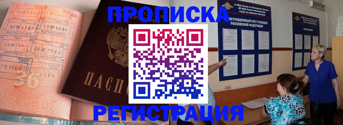 купить прописку в Шелехове